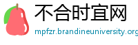 不合时宜网